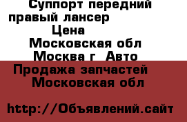 Суппорт передний правый лансер 10 4605A476 › Цена ­ 2 000 - Московская обл., Москва г. Авто » Продажа запчастей   . Московская обл.